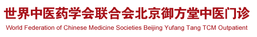 日,本男大,人橾女人世界中医药学会联合会北京御方堂中医门诊